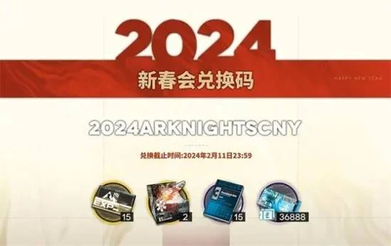 2024明日方舟新春会兑换码最新分享 明日方舟2024新春会兑换码最新一览-1 2024明日方舟新春会兑换码最新分享 明日方舟2024新春会兑换码最新一览-1
