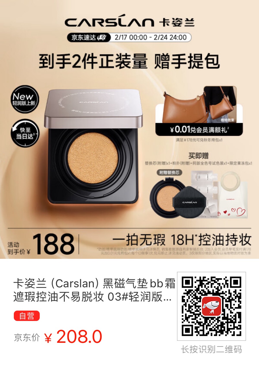 卡姿兰（Carslan）黑磁气垫bb霜遮，买一得二还有一只手提包！ - 什么值得买银魂 - 大众生活 - 万事屋 | 生活·动漫·娱乐综合社区-银魂同好聚集地