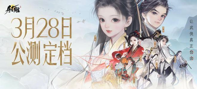 《射雕》公测定档，承诺带来真正的自由江湖体验 - 万事屋 | 生活·动漫·娱乐综合社区-银魂同好聚集地