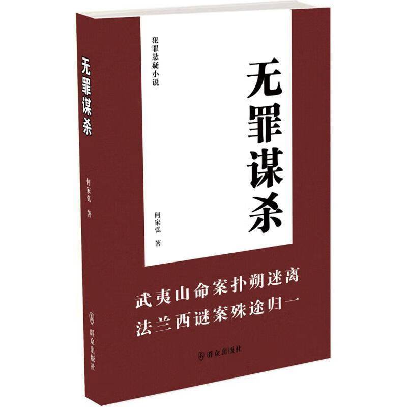 分享一本冷门悬疑小说电子书：无罪谋杀 (何家弘) - 网文小说银魂 - 娱乐腐坏生活 - 万事屋 | 生活·动漫·娱乐综合社区-银魂同好聚集地