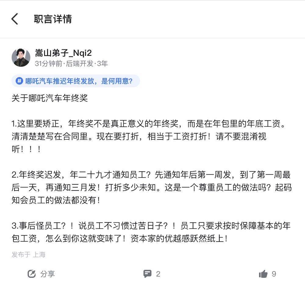 图片[7] - 哪吒员工吐槽年终奖迟发，CEO 回应：部分员工不习惯过苦日子，要将寒气传给每个人 - 万事屋