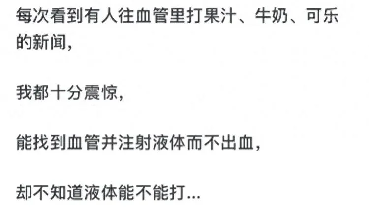 人的无知可以惹出多少祸?网友:往血管里打果汁、牛奶、可乐!-1 人的无知可以惹出多少祸?网友:往血管里打果汁、牛奶、可乐!-1
