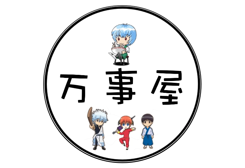 万事屋就是万事屋 - 万事屋 | 生活·动漫·娱乐综合社区-银魂同好聚集地