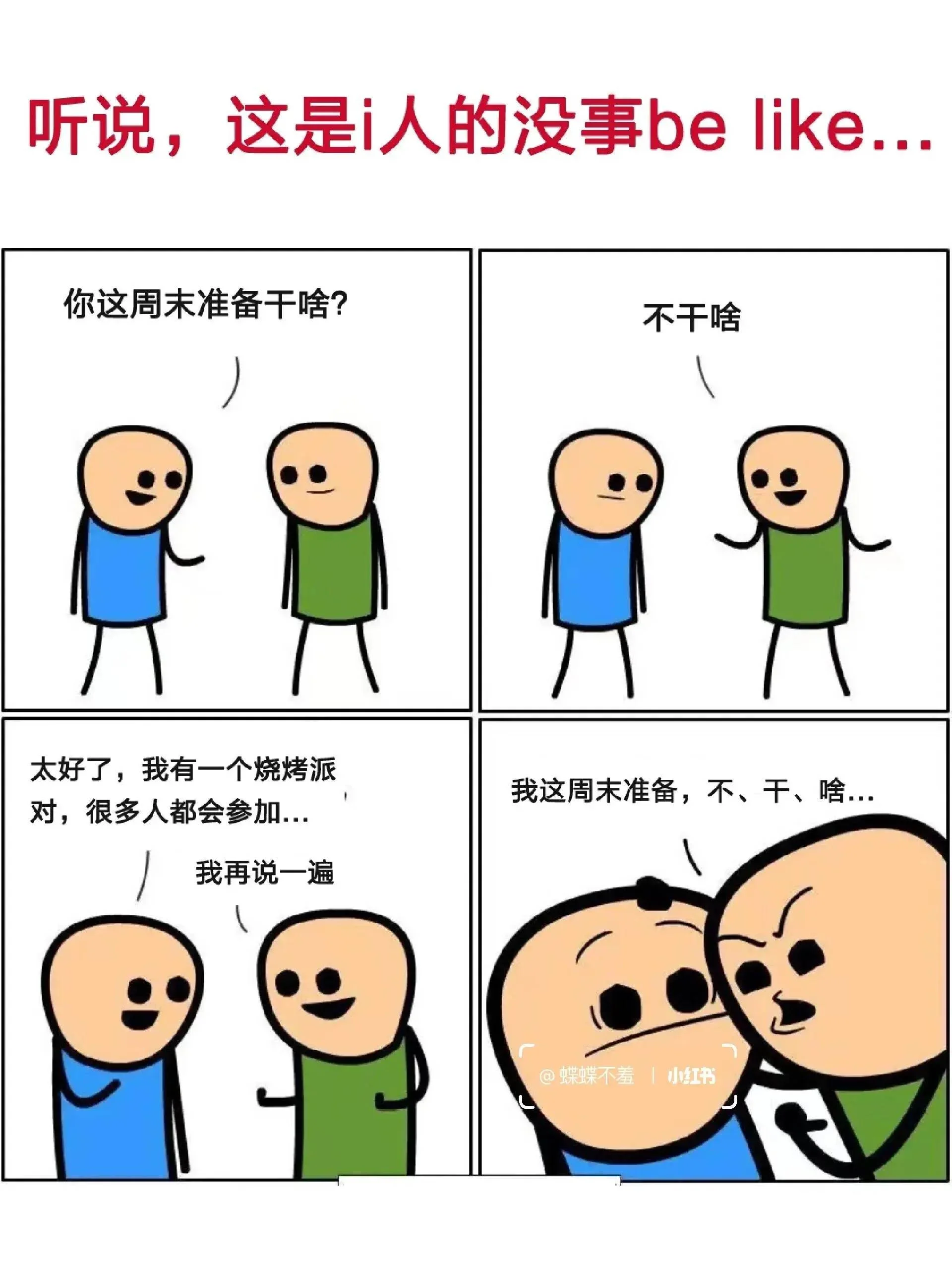 听说，这是e人经常联系不到i人的原因-1