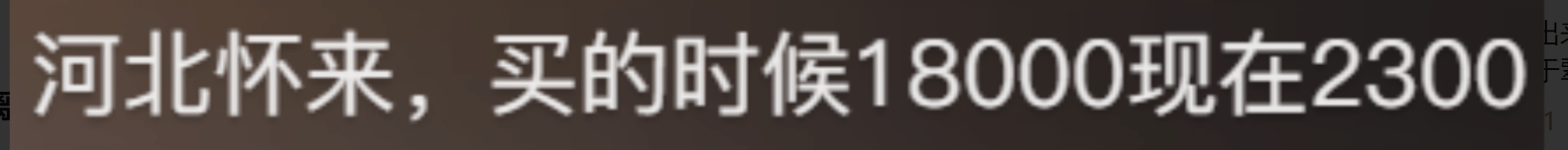你们那房价跌的狠不狠？你见过最离谱的房价是多少？网友：4w变4k - 万事屋 | 生活·动漫·娱乐综合社区-银魂同好聚集地