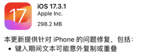 除夕夜的时候苹果发布了 iOS 17.3.1 正式版，修复键入问题 - 万事屋