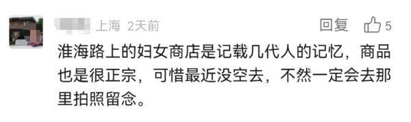 图片[3] - 最后一周！淮海路上曾经的“潮店”即将闭店，老客人回来“扫货”……未来，市民期待→ - 万事屋