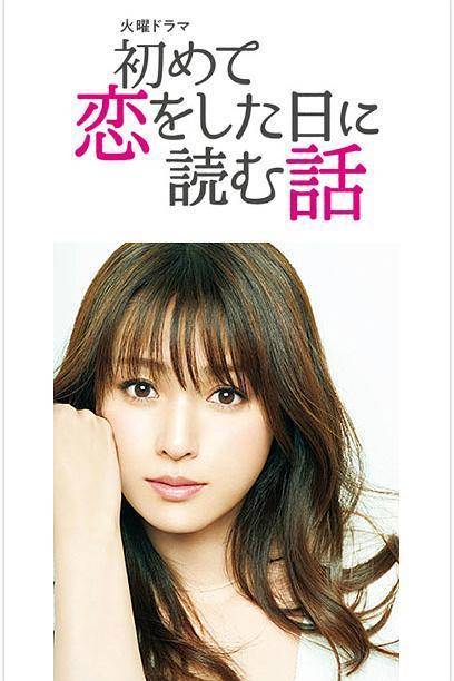 深田恭子主演的《初恋那一天所读的故事》全集（共10集）分享 - 影视分享银魂 - 娱乐腐坏生活 - 万事屋 | 生活·动漫·娱乐综合社区-银魂同好聚集地
