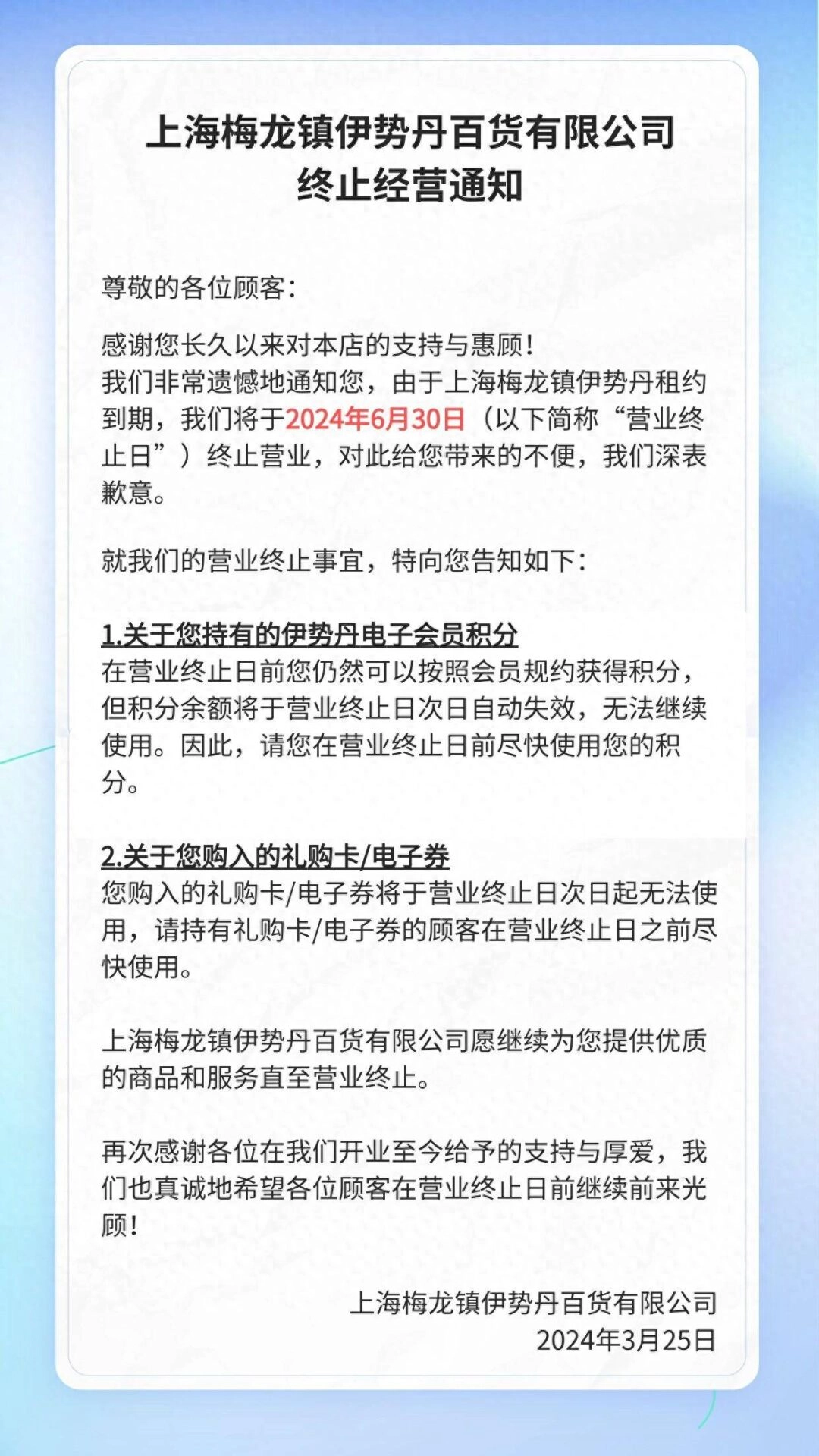 上海梅龙镇伊势丹百货将于6月30日终止营业 - 万事屋 | 生活·动漫·娱乐综合社区-银魂同好聚集地