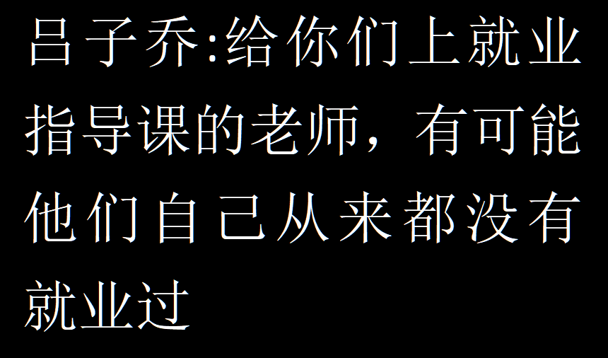 还在精神内耗?这个世界其实就是个巨大的草台班子~-1 还在精神内耗?这个世界其实就是个巨大的草台班子~-1