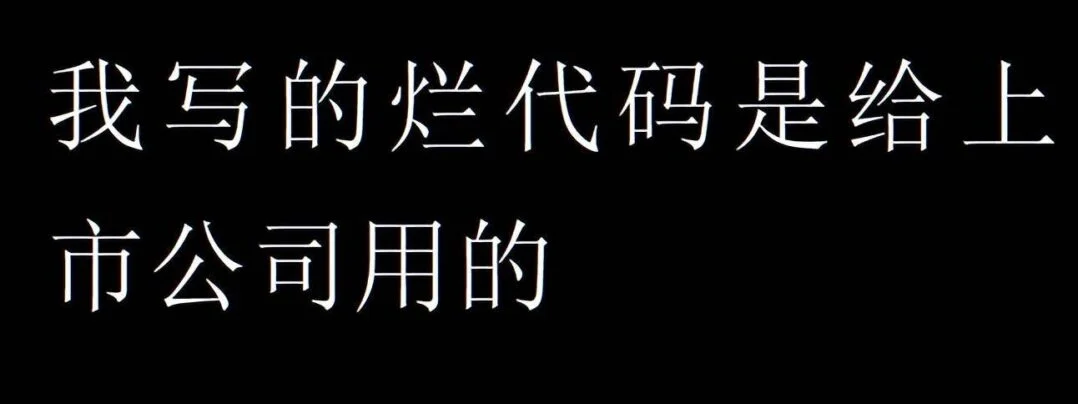 还在精神内耗?这个世界其实就是个巨大的草台班子~-1 还在精神内耗?这个世界其实就是个巨大的草台班子~-1