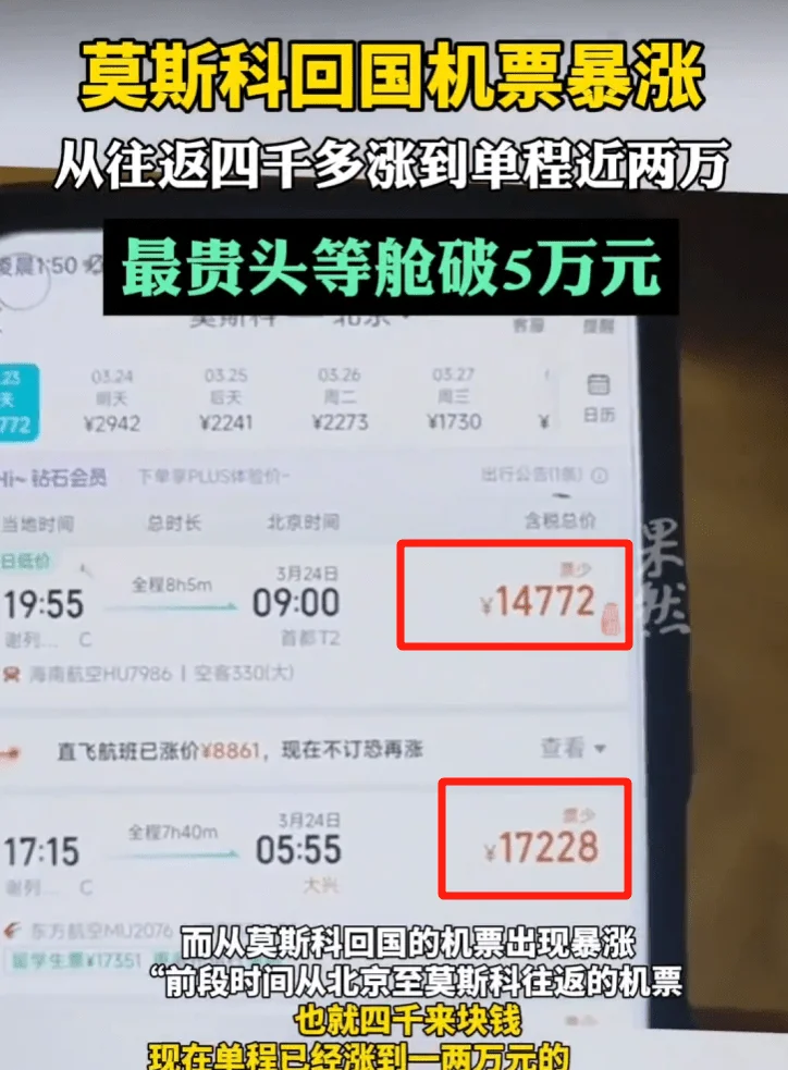 据说莫斯科回国机票暴涨，一张机票高达五万-1