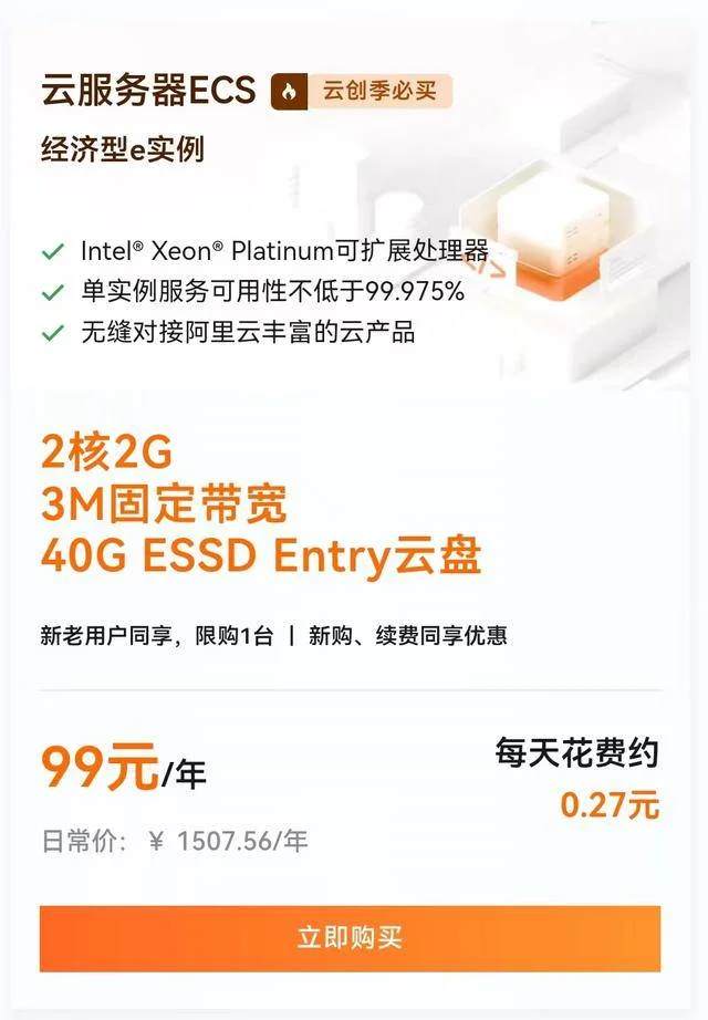 阿里云特价99元/年的ECS云服务器最长可优惠4年!-1 阿里云特价99元/年的ECS云服务器最长可优惠4年!-1