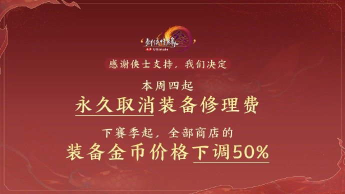 图片[2] - 剑网3永久取消装备修理费 - 万事屋