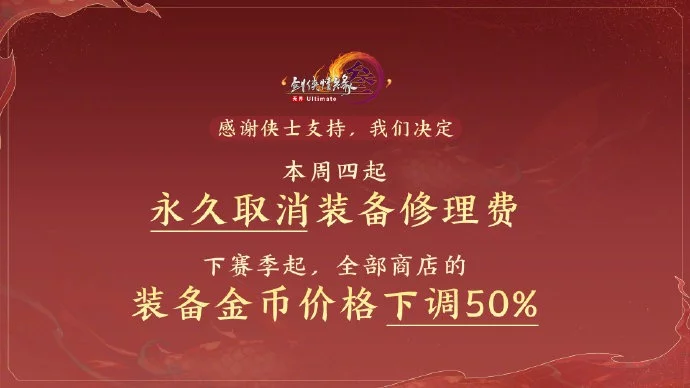 图片[2] - 剑网3永久取消装备修理费 - 万事屋 | 生活·动漫·娱乐综合社区-银魂同好聚集地