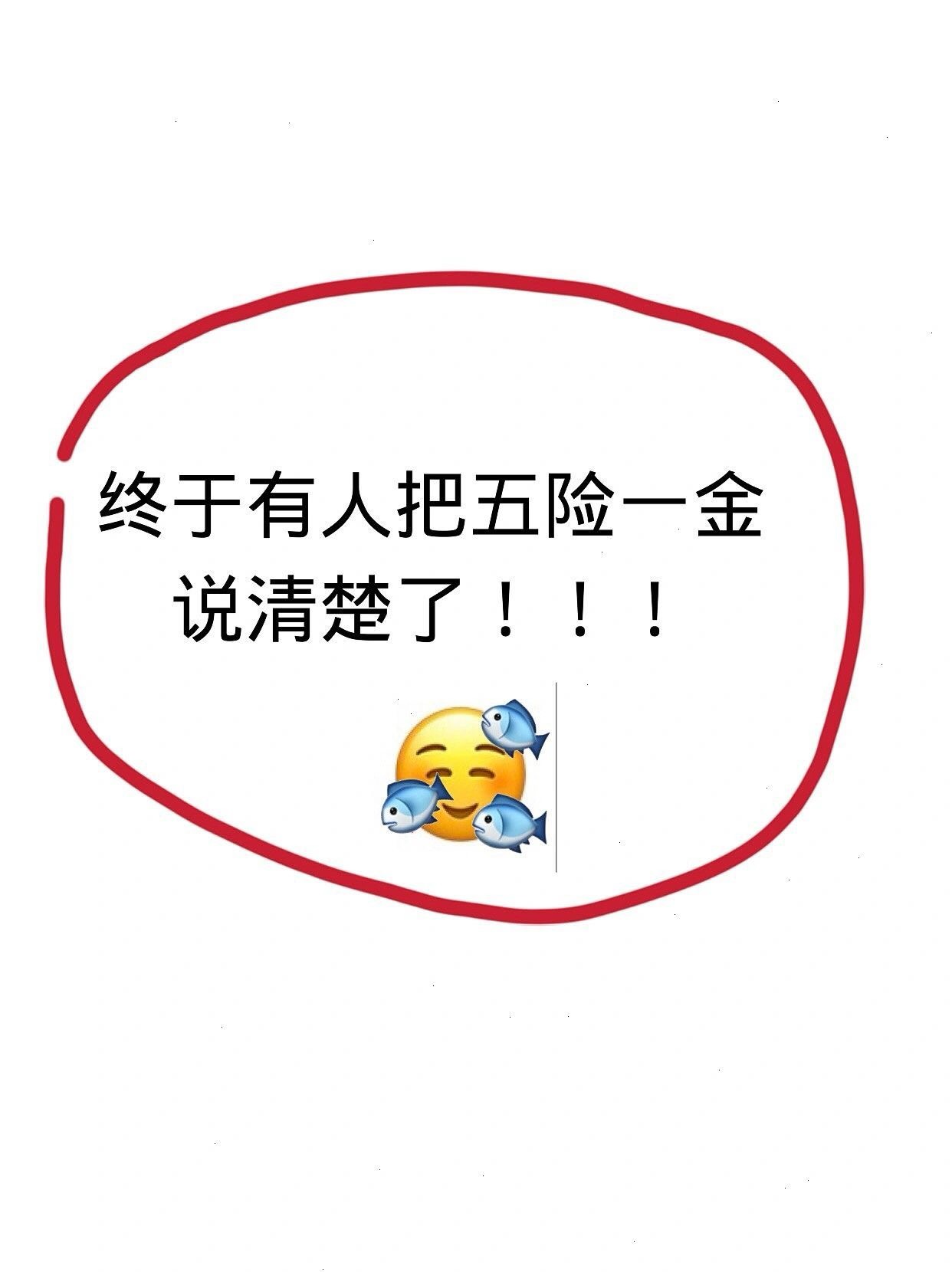 教你认识五险一金 - 生活银魂 - 大众生活 - 万事屋 | 生活·动漫·娱乐综合社区-银魂同好聚集地
