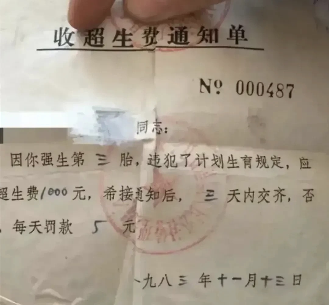 有网友在社交平台晒出40年前超生费通知单 - 生活银魂 - 大众生活 - 万事屋 | 生活·动漫·娱乐综合社区-银魂同好聚集地