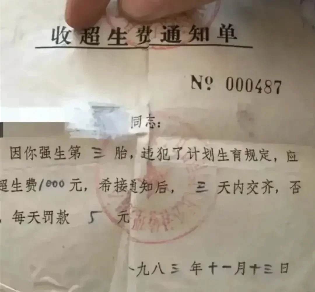 图片[1] - 有网友在社交平台晒出40年前超生费通知单 - 生活银魂 - 大众生活 - 万事屋 | 生活·动漫·娱乐综合社区-银魂同好聚集地