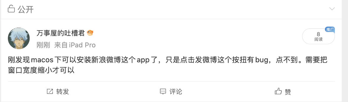 macOS上也可以安装新浪微博app，就是怪怪的 - 吐槽银魂 - 大众生活 - 万事屋 | 生活·动漫·娱乐综合社区-银魂同好聚集地