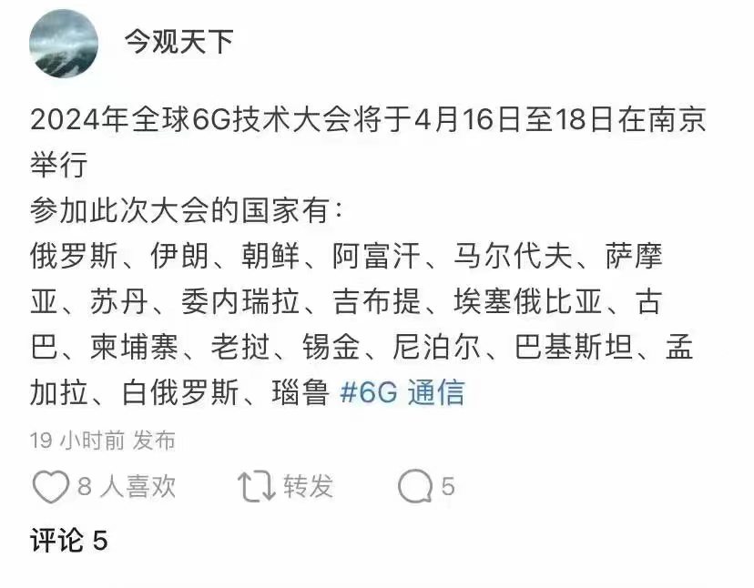 2024年全球6G技术大会将于4月16日至18日在南京举行，据说。。。 - 吐槽银魂 - 大众生活 - 万事屋 | 生活·动漫·娱乐综合社区-银魂同好聚集地