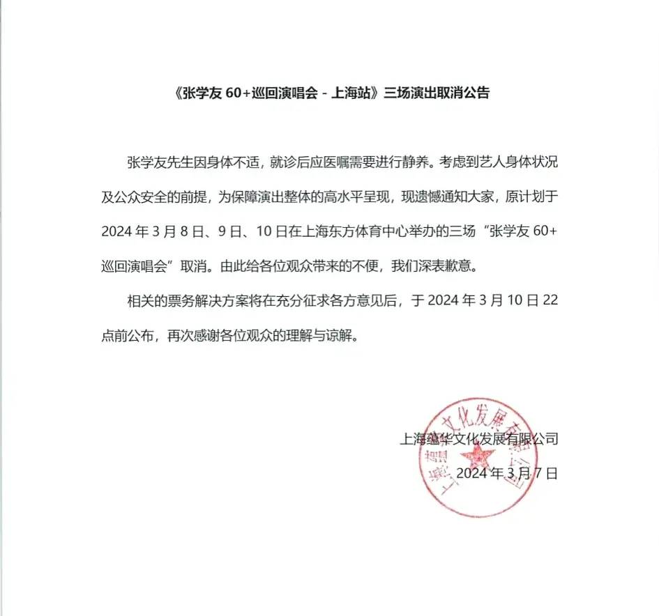 图片[4] - 突发 张学友病倒 上海演唱会取消，仅8个月时间就唱了100余场 - 万事屋