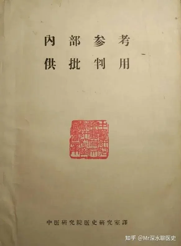 世界上第一本“现代中医史”为何是西医写的?-1 世界上第一本“现代中医史”为何是西医写的?-1