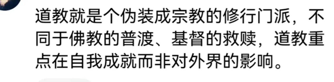 普罗大众学了道教后为什么走不出去？评论区网友讲的精辟 - 万事屋 | 生活·动漫·娱乐综合社区-银魂同好聚集地