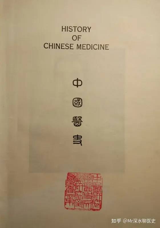 世界上第一本“现代中医史”为何是西医写的？-1