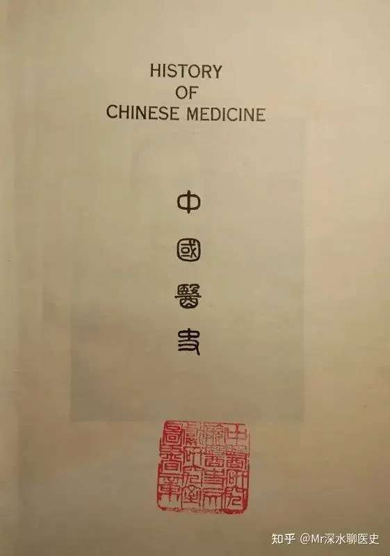 世界上第一本“现代中医史”为何是西医写的?-1 世界上第一本“现代中医史”为何是西医写的?-1