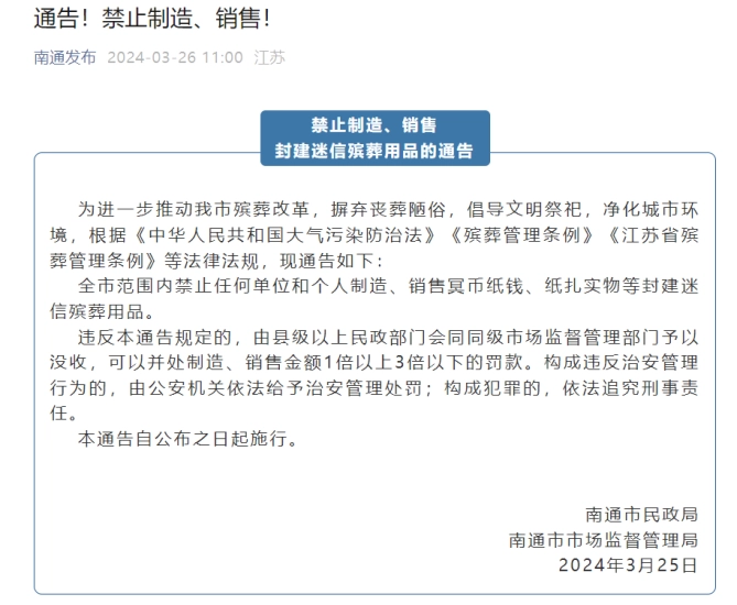 江苏南通禁止制造销售纸钱 当地民政局: 没提禁止使用 - 万事屋 | 生活·动漫·娱乐综合社区-银魂同好聚集地