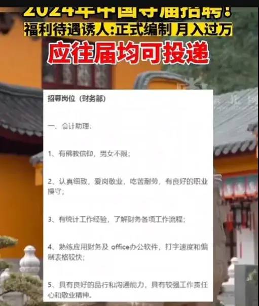 2024年寺庙招聘：正式编制，薪资待遇过万！评论区笑抽我了！ - 万事屋 | 生活·动漫·娱乐综合社区-银魂同好聚集地