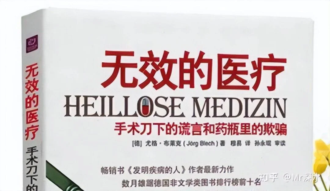 《无效的医疗》真的能证明西医是无效的吗?-1 《无效的医疗》真的能证明西医是无效的吗?-1