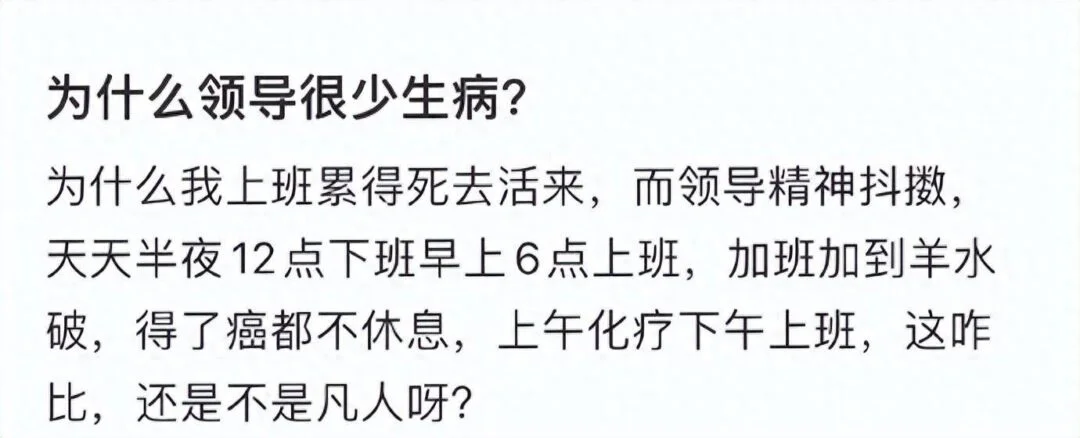 职场中,为什么领导很少生病?很少请假? -1 职场中,为什么领导很少生病?很少请假? -1