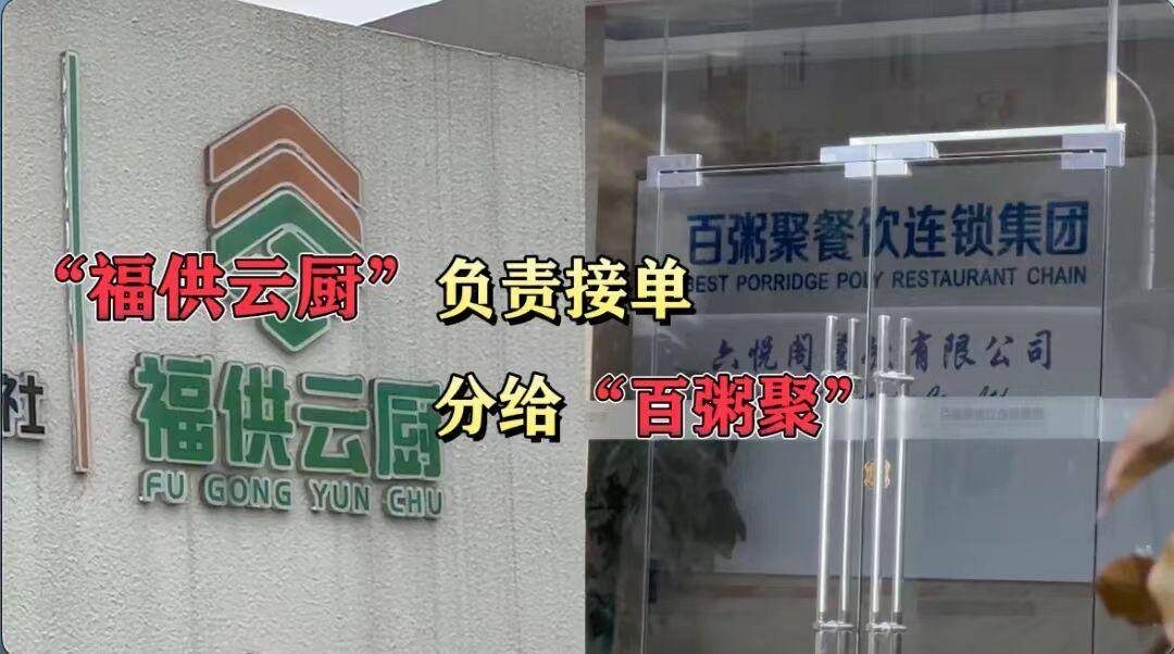 图片[2] - 起底将学生餐“调包”企业“福供云厨”：负责接单再分给合作方来做，在福州中标数十所学校 - 万事屋