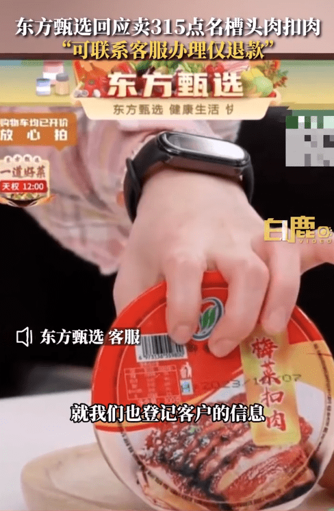 图片[2] - 东方甄选客服回应卖“槽头肉扣肉”：可办理仅退款 - 万事屋