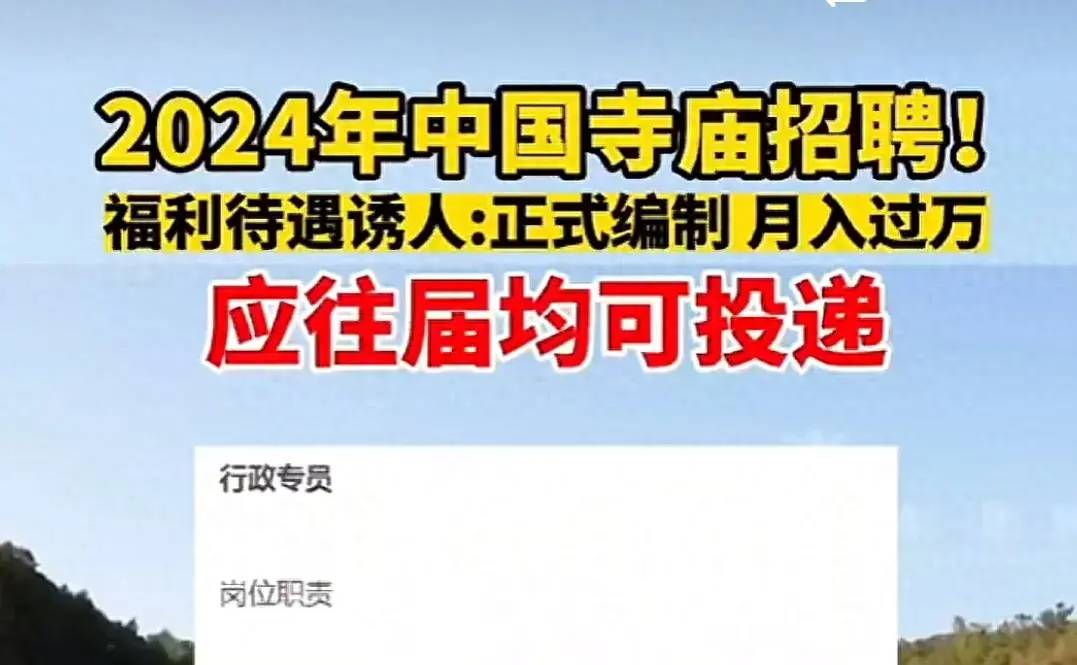 2024年寺庙招聘：正式编制，薪资待遇过万！评论区笑抽我了！ - 吐槽银魂 - 大众生活 - 万事屋 | 生活·动漫·娱乐综合社区-银魂同好聚集地