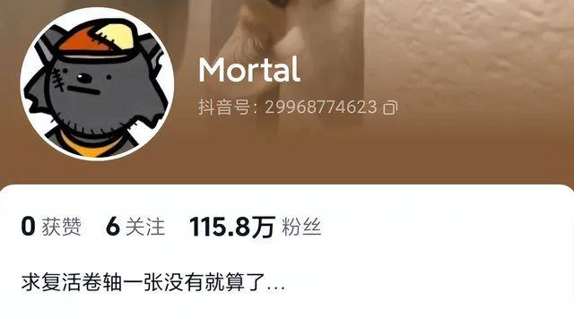 他在抖音没有一个作品,却拥有百万粉丝:来自Mortal最后的温柔-1 他在抖音没有一个作品,却拥有百万粉丝:来自Mortal最后的温柔-1