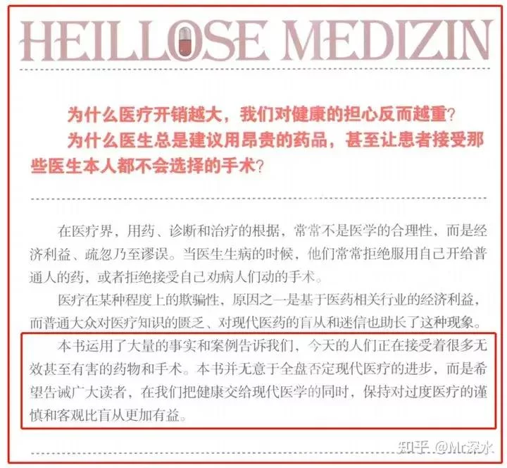 《无效的医疗》真的能证明西医是无效的吗?-1 《无效的医疗》真的能证明西医是无效的吗?-1