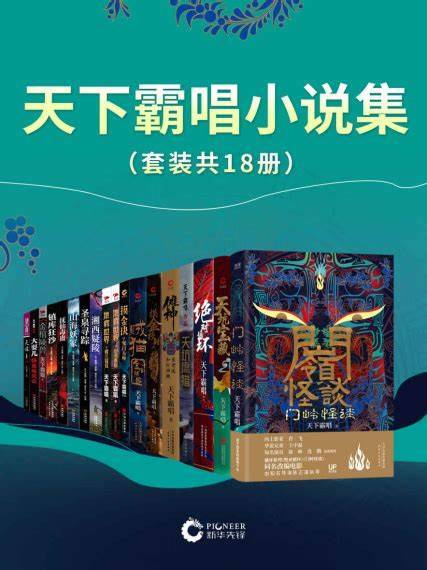 天下霸唱的18册小说合集一次下载完 - 万事屋 - 网文小说银魂 - 娱乐腐坏生活 - 万事屋