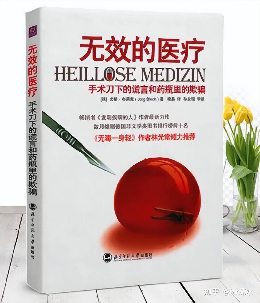 《无效的医疗》真的能证明西医是无效的吗？-1
