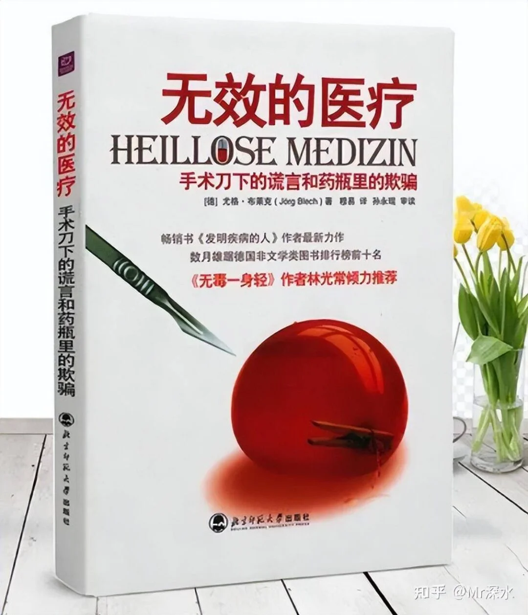 《无效的医疗》真的能证明西医是无效的吗?-1 《无效的医疗》真的能证明西医是无效的吗?-1