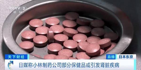 图片[3] - 知名药企小林制药致歉承认……立即停用！紧急召回含有红曲成分的保健品 - 万事屋