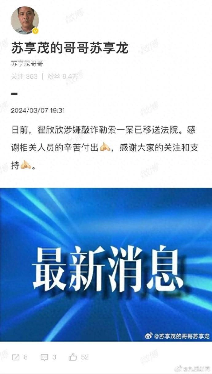 @苏享茂的哥哥苏享龙：翟欣欣涉嫌敲诈勒索案已移送法院 - 万事屋 | 生活·动漫·娱乐综合社区-银魂同好聚集地