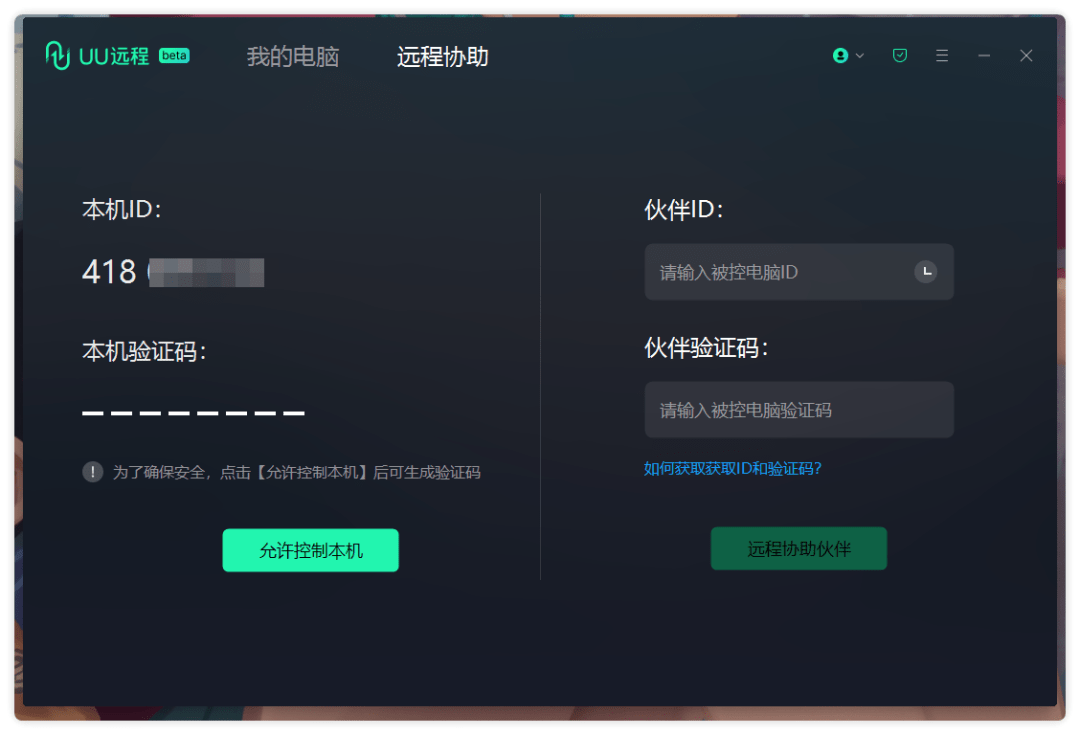 图片[2] - 网易出品免费良心远程桌面「UU远程」 - 万事屋
