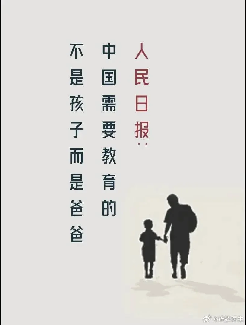 中国需要教育的不是孩子而是爸爸-1