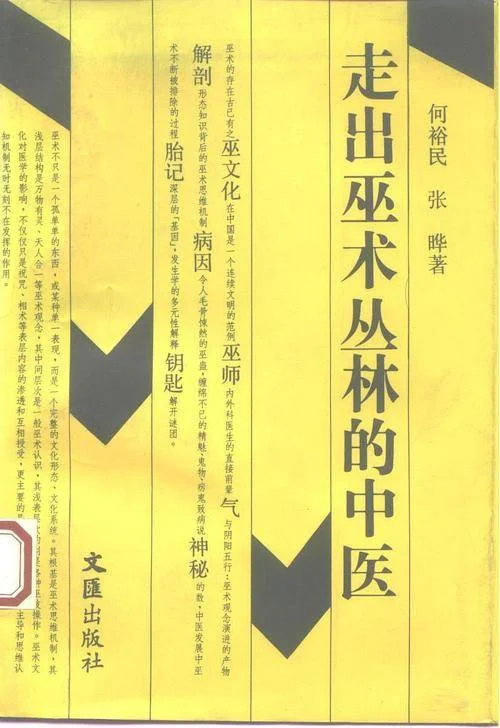 中医为何多“神医”?-1 中医为何多“神医”?-1