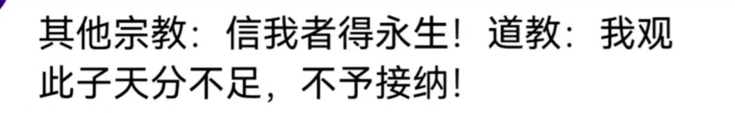 普罗大众学了道教后为什么走不出去？评论区网友讲的精辟 - 万事屋 | 生活·动漫·娱乐综合社区-银魂同好聚集地