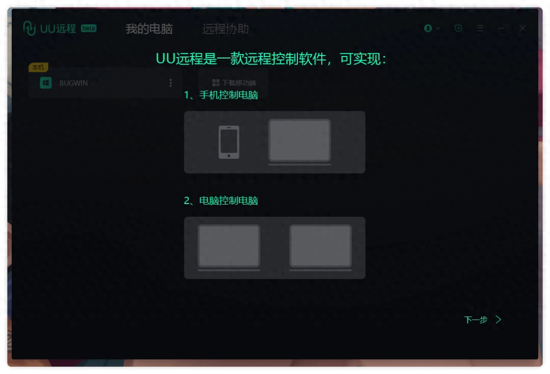 网易出品免费良心远程桌面「UU远程」 - 万事屋 | 生活·动漫·娱乐综合社区-银魂同好聚集地