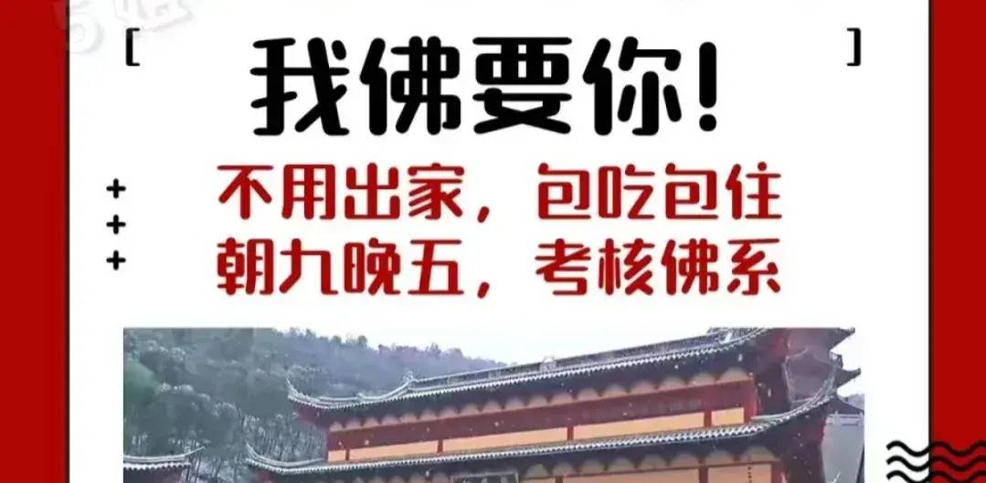 2024年寺庙招聘：正式编制，薪资待遇过万！评论区笑抽我了！ - 万事屋 | 生活·动漫·娱乐综合社区-银魂同好聚集地