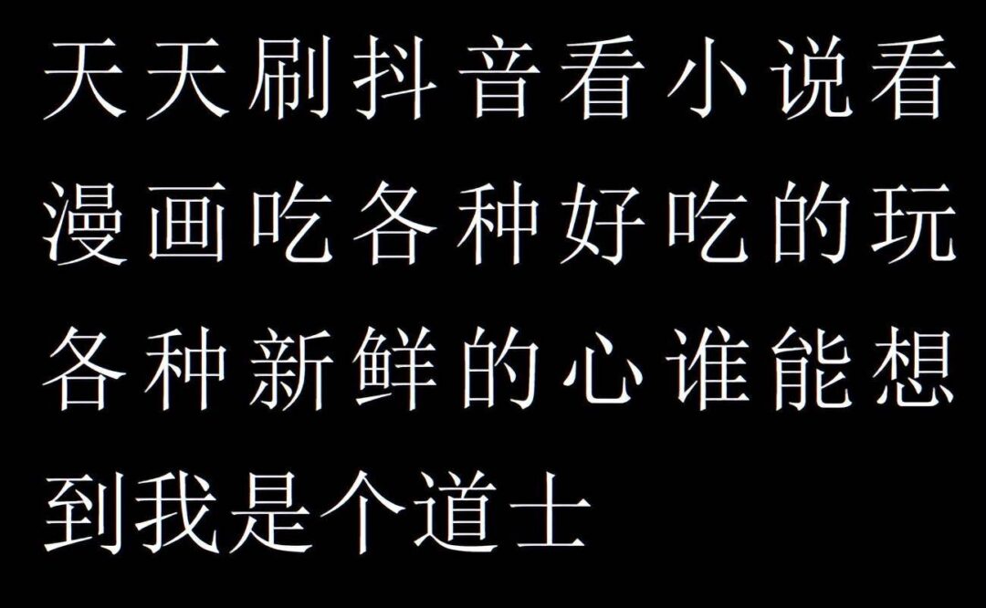 还在精神内耗？这个世界其实就是个巨大的草台班子~-1